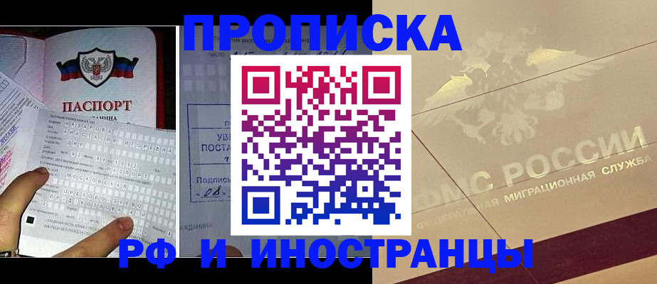 купить прописку в Муравленко