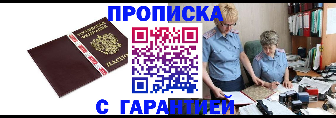 прописка в Муравленко