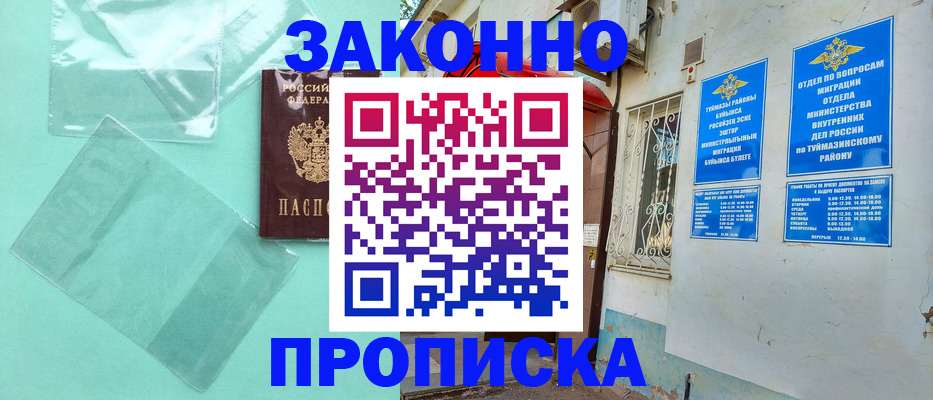 прописка регистрация в Муравленко