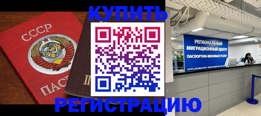временная прописка в Муравленко