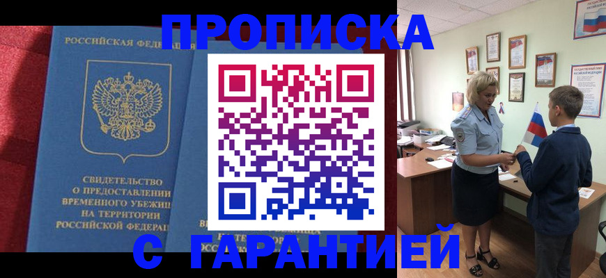 прописка для кредита в Муравленко